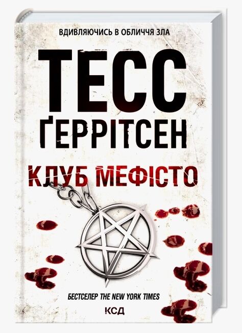 Клуб Мефісто Ціна (цена) 358.00грн. | придбати  купити (купить) Клуб Мефісто доставка по Украине, купить книгу, детские игрушки, компакт диски 0