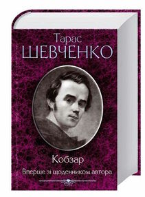 кобзар зі щоденником автора  шевченко кобзар зі щоденником автора  шевченко