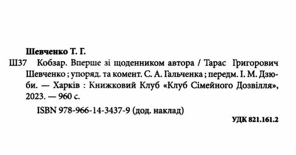 кобзар зі щоденником автора  шевченко Ціна (цена) 271.20грн. | придбати  купити (купить) кобзар зі щоденником автора  шевченко доставка по Украине, купить книгу, детские игрушки, компакт диски 1