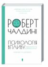 психологія впливу оновлено та доповнено Ціна (цена) 329.60грн. | придбати  купити (купить) психологія впливу оновлено та доповнено доставка по Украине, купить книгу, детские игрушки, компакт диски 0