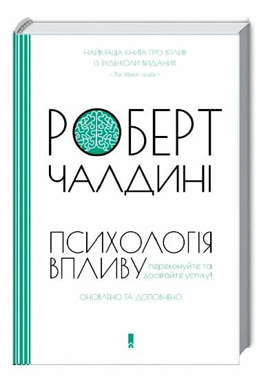 психологія впливу оновлено та доповнено Ціна (цена) 329.60грн. | придбати  купити (купить) психологія впливу оновлено та доповнено доставка по Украине, купить книгу, детские игрушки, компакт диски 0