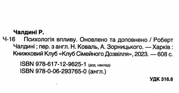 психологія впливу оновлено та доповнено Ціна (цена) 329.60грн. | придбати  купити (купить) психологія впливу оновлено та доповнено доставка по Украине, купить книгу, детские игрушки, компакт диски 1