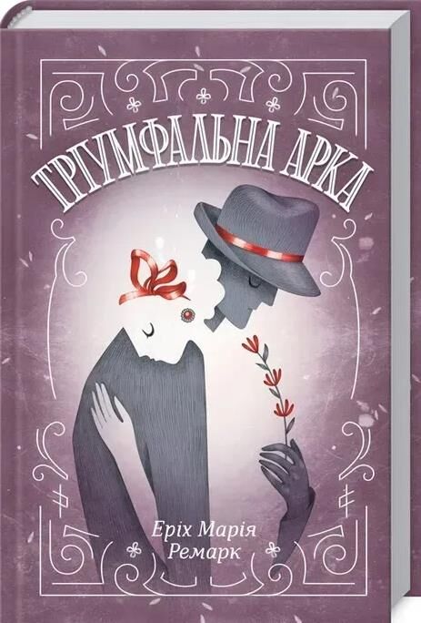 тріумфальна арка Ремарк Ціна (цена) 313.60грн. | придбати  купити (купить) тріумфальна арка Ремарк доставка по Украине, купить книгу, детские игрушки, компакт диски 0
