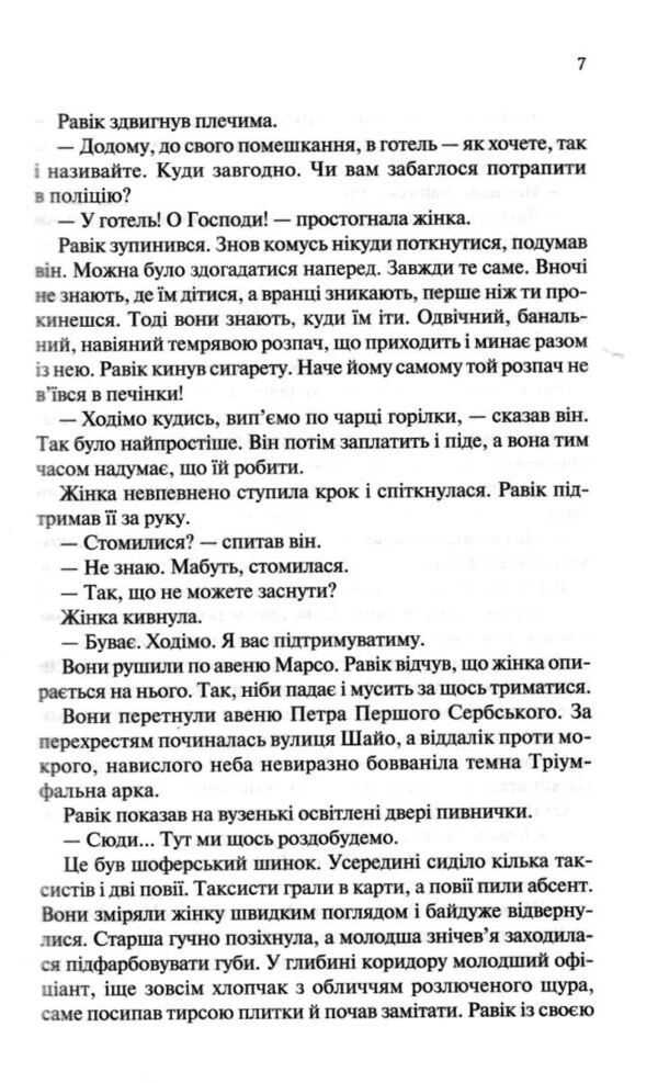 тріумфальна арка Ремарк Ціна (цена) 313.60грн. | придбати  купити (купить) тріумфальна арка Ремарк доставка по Украине, купить книгу, детские игрушки, компакт диски 4