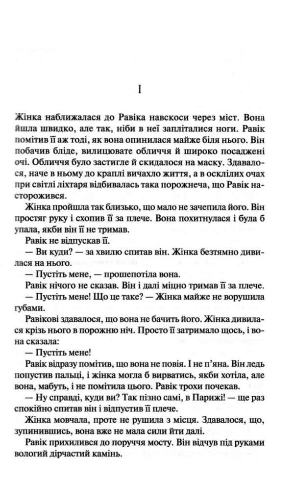 тріумфальна арка Ремарк Ціна (цена) 313.60грн. | придбати  купити (купить) тріумфальна арка Ремарк доставка по Украине, купить книгу, детские игрушки, компакт диски 2