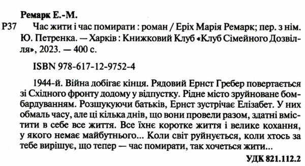 час жити і час помирати  Ремарк Ціна (цена) 227.60грн. | придбати  купити (купить) час жити і час помирати  Ремарк доставка по Украине, купить книгу, детские игрушки, компакт диски 1