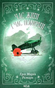 час жити і час помирати  Ремарк час жити і час помирати  Ремарк