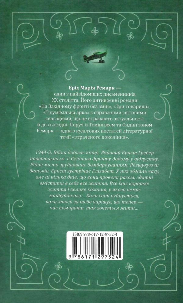 час жити і час помирати  Ремарк Ціна (цена) 272.00грн. | придбати  купити (купить) час жити і час помирати  Ремарк доставка по Украине, купить книгу, детские игрушки, компакт диски 3