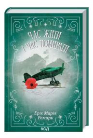 час жити і час помирати  Ремарк