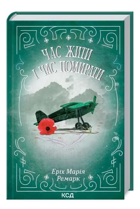 час жити і час помирати  Ремарк Ціна (цена) 329.10грн. | придбати  купити (купить) час жити і час помирати  Ремарк доставка по Украине, купить книгу, детские игрушки, компакт диски 0