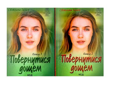 повернутися дощем дві книги разом