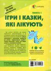 ігри та казки які лікують для турботливих батьків книга 1 Ціна (цена) 227.00грн. | придбати  купити (купить) ігри та казки які лікують для турботливих батьків книга 1 доставка по Украине, купить книгу, детские игрушки, компакт диски 5
