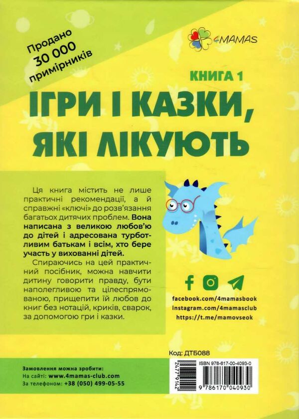 ігри та казки які лікують для турботливих батьків книга 1 Ціна (цена) 227.00грн. | придбати  купити (купить) ігри та казки які лікують для турботливих батьків книга 1 доставка по Украине, купить книгу, детские игрушки, компакт диски 5