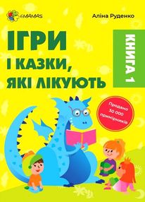 ігри та казки які лікують для турботливих батьків книга 1