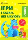 ігри та казки які лікують для турботливих батьків книга 1 Ціна (цена) 227.00грн. | придбати  купити (купить) ігри та казки які лікують для турботливих батьків книга 1 доставка по Украине, купить книгу, детские игрушки, компакт диски 0
