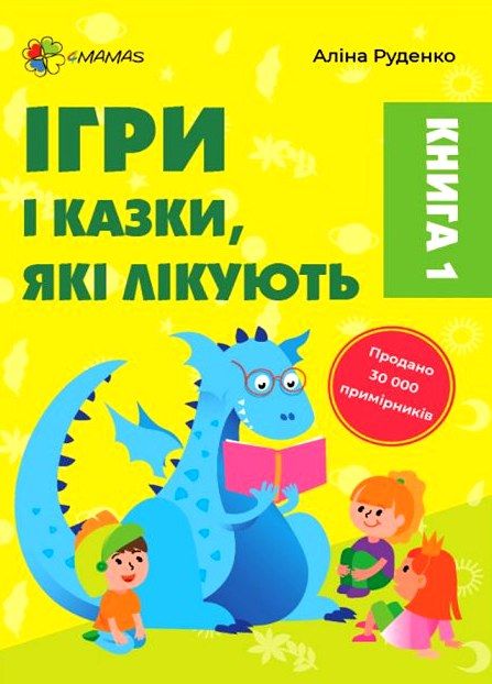 ігри та казки які лікують для турботливих батьків книга 1 Ціна (цена) 238.10грн. | придбати  купити (купить) ігри та казки які лікують для турботливих батьків книга 1 доставка по Украине, купить книгу, детские игрушки, компакт диски 0