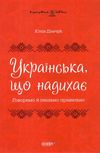 українська, що надихає візуалізований довідник 9786170040954 Ціна (цена) 212.50грн. | придбати  купити (купить) українська, що надихає візуалізований довідник 9786170040954 доставка по Украине, купить книгу, детские игрушки, компакт диски 0