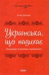 українська, що надихає візуалізований довідник Ціна (цена) 186.00грн. | придбати  купити (купить) українська, що надихає візуалізований довідник доставка по Украине, купить книгу, детские игрушки, компакт диски 0