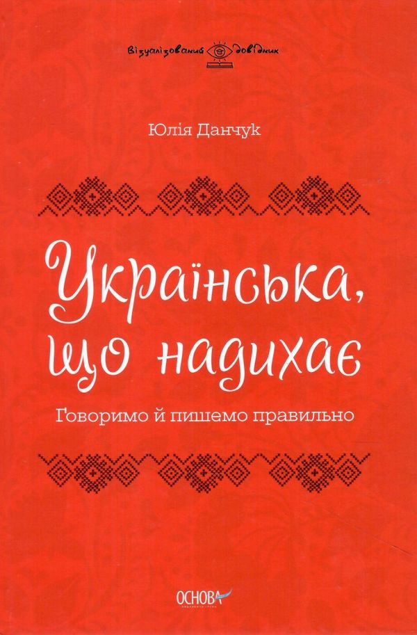 українська, що надихає візуалізований довідник Ціна (цена) 186.00грн. | придбати  купити (купить) українська, що надихає візуалізований довідник доставка по Украине, купить книгу, детские игрушки, компакт диски 0