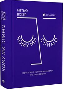 чому ми спимо користаємо з усіх можливостей сну та сновидінь