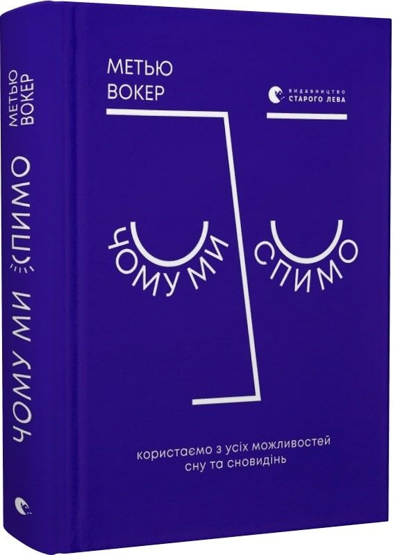 чому ми спимо користаємо з усіх можливостей сну та сновидінь Ціна (цена) 411.30грн. | придбати  купити (купить) чому ми спимо користаємо з усіх можливостей сну та сновидінь доставка по Украине, купить книгу, детские игрушки, компакт диски 0