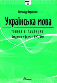 ЗНО 2025 Авраменко Українська мова Теорія в таблицях Завдання у форматі НМТ ЗНО 2025 Авраменко Українська мова Теорія в таблицях Завдання у форматі НМТ
