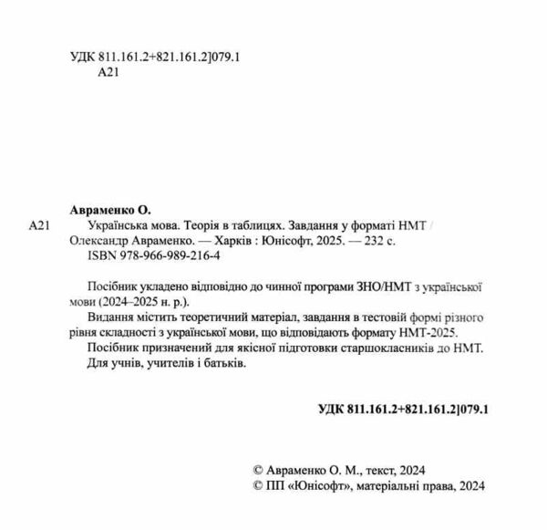 ЗНО 2025 Авраменко Українська мова Теорія в таблицях Завдання у форматі НМТ Ціна (цена) 269.00грн. | придбати  купити (купить) ЗНО 2025 Авраменко Українська мова Теорія в таблицях Завдання у форматі НМТ доставка по Украине, купить книгу, детские игрушки, компакт диски 1 ЗНО 2025 Авраменко Українська мова Теорія в таблицях Завдання у форматі НМТ Ціна (цена) 269.00грн. | придбати  купити (купить) ЗНО 2025 Авраменко Українська мова Теорія в таблицях Завдання у форматі НМТ доставка по Украине, купить книгу, детские игрушки, компакт диски 1