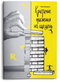 критичне мислення на щодень