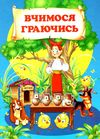 вчимось граючись Ціна (цена) 90.50грн. | придбати  купити (купить) вчимось граючись доставка по Украине, купить книгу, детские игрушки, компакт диски 0