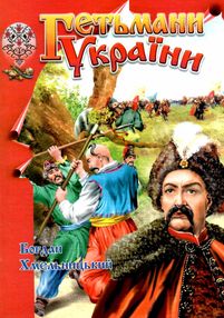 Гетьмани України Б.Хмельницький Гетьмани України Б.Хмельницький