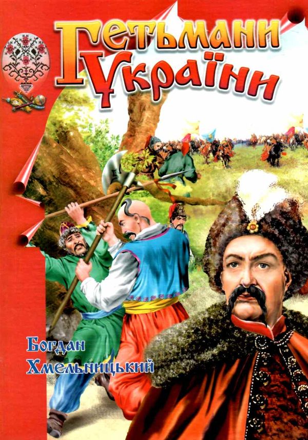 Гетьмани України Б.Хмельницький Ціна (цена) 70.80грн. | придбати  купити (купить) Гетьмани України Б.Хмельницький доставка по Украине, купить книгу, детские игрушки, компакт диски 0