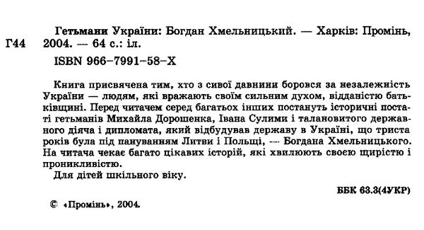 Гетьмани України Б.Хмельницький Ціна (цена) 70.80грн. | придбати  купити (купить) Гетьмани України Б.Хмельницький доставка по Украине, купить книгу, детские игрушки, компакт диски 1
