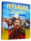 Гетьмани України подарункова Ціна (цена) 335.40грн. | придбати  купити (купить) Гетьмани України подарункова доставка по Украине, купить книгу, детские игрушки, компакт диски 0