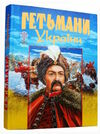 Гетьмани України подарункова Ціна (цена) 302.30грн. | придбати  купити (купить) Гетьмани України подарункова доставка по Украине, купить книгу, детские игрушки, компакт диски 0