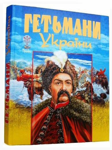 Гетьмани України подарункова Ціна (цена) 335.40грн. | придбати  купити (купить) Гетьмани України подарункова доставка по Украине, купить книгу, детские игрушки, компакт диски 0