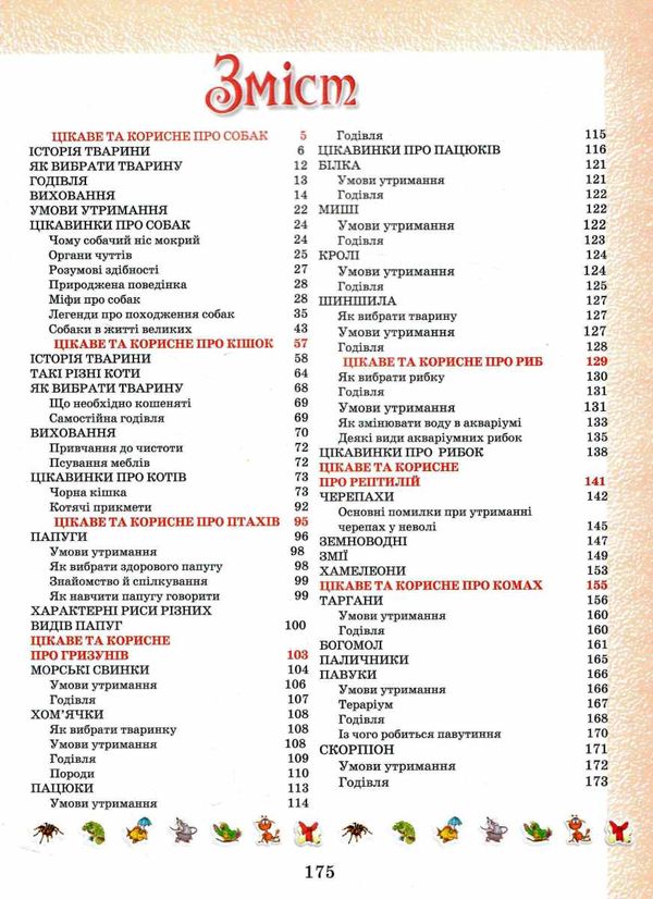 домашні улюбленці Ціна (цена) 223.90грн. | придбати  купити (купить) домашні улюбленці доставка по Украине, купить книгу, детские игрушки, компакт диски 2