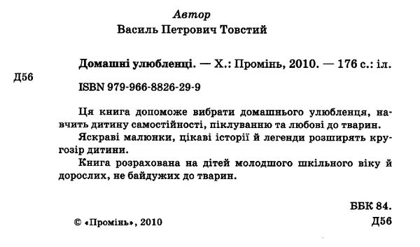 домашні улюбленці Ціна (цена) 223.90грн. | придбати  купити (купить) домашні улюбленці доставка по Украине, купить книгу, детские игрушки, компакт диски 1