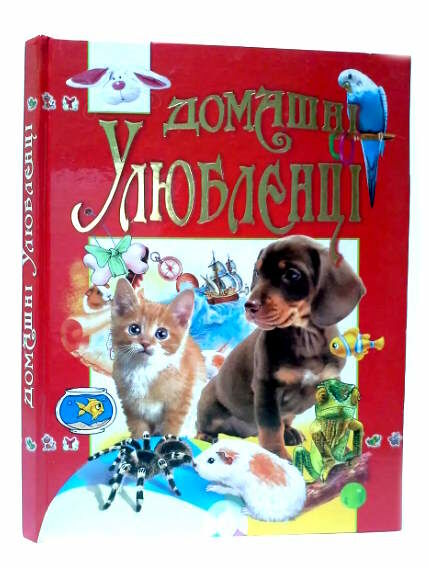 домашні улюбленці Ціна (цена) 223.90грн. | придбати  купити (купить) домашні улюбленці доставка по Украине, купить книгу, детские игрушки, компакт диски 0