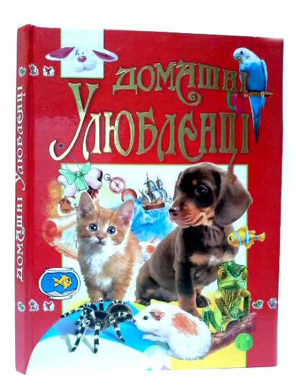 домашні улюбленці Ціна (цена) 196.80грн. | придбати  купити (купить) домашні улюбленці доставка по Украине, купить книгу, детские игрушки, компакт диски 0