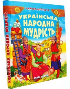 Українська народна мудрість для дітей енциклопедія Українська народна мудрість для дітей енциклопедія