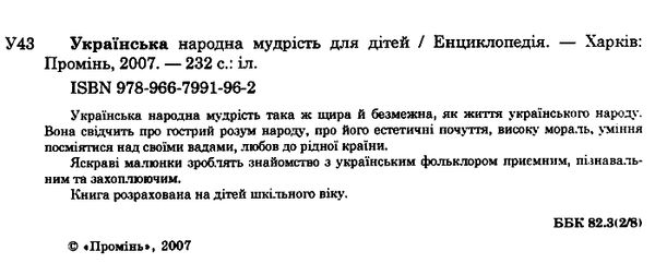 Українська народна мудрість для дітей енциклопедія Ціна (цена) 264.30грн. | придбати  купити (купить) Українська народна мудрість для дітей енциклопедія доставка по Украине, купить книгу, детские игрушки, компакт диски 1
