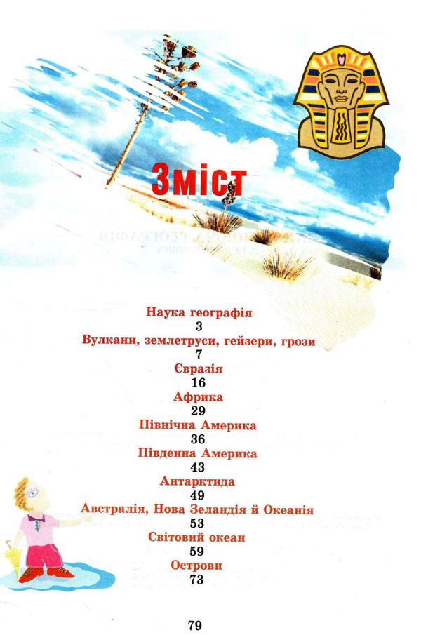 захоплююча географія для допитливих Ціна (цена) 104.80грн. | придбати  купити (купить) захоплююча географія для допитливих доставка по Украине, купить книгу, детские игрушки, компакт диски 2