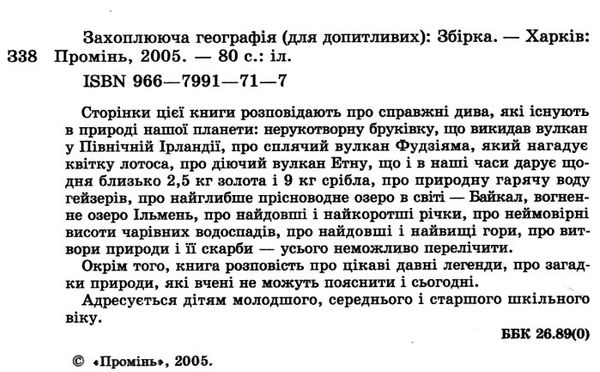 захоплююча географія для допитливих Ціна (цена) 85.80грн. | придбати  купити (купить) захоплююча географія для допитливих доставка по Украине, купить книгу, детские игрушки, компакт диски 1