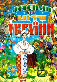 легенди та міфи України легенди та міфи України
