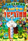 легенди та міфи України Ціна (цена) 88.20грн. | придбати  купити (купить) легенди та міфи України доставка по Украине, купить книгу, детские игрушки, компакт диски 0