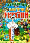 легенди та міфи України Ціна (цена) 90.50грн. | придбати  купити (купить) легенди та міфи України доставка по Украине, купить книгу, детские игрушки, компакт диски 0