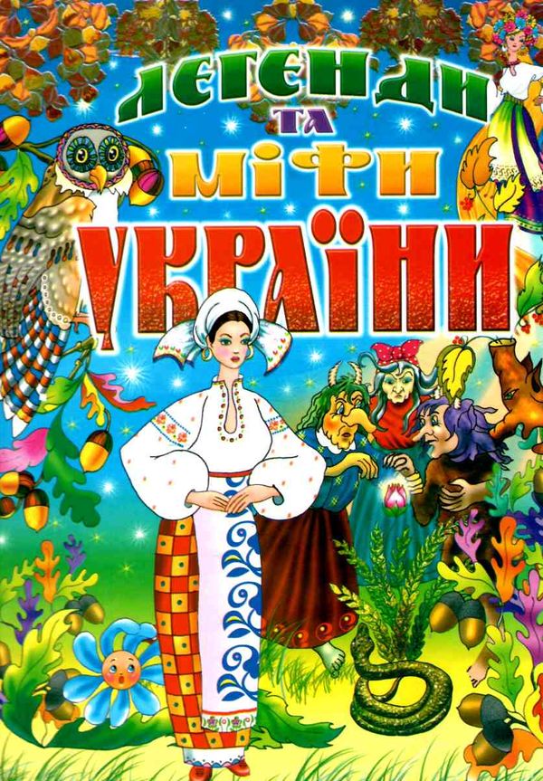 легенди та міфи України Ціна (цена) 90.50грн. | придбати  купити (купить) легенди та міфи України доставка по Украине, купить книгу, детские игрушки, компакт диски 0