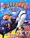 підводний світ для малечі подарункова Ціна (цена) 214.50грн. | придбати  купити (купить) підводний світ для малечі подарункова доставка по Украине, купить книгу, детские игрушки, компакт диски 0