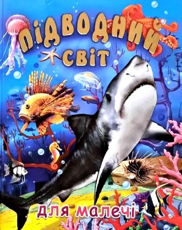 підводний світ для малечі подарункова Ціна (цена) 216.50грн. | придбати  купити (купить) підводний світ для малечі подарункова доставка по Украине, купить книгу, детские игрушки, компакт диски 0