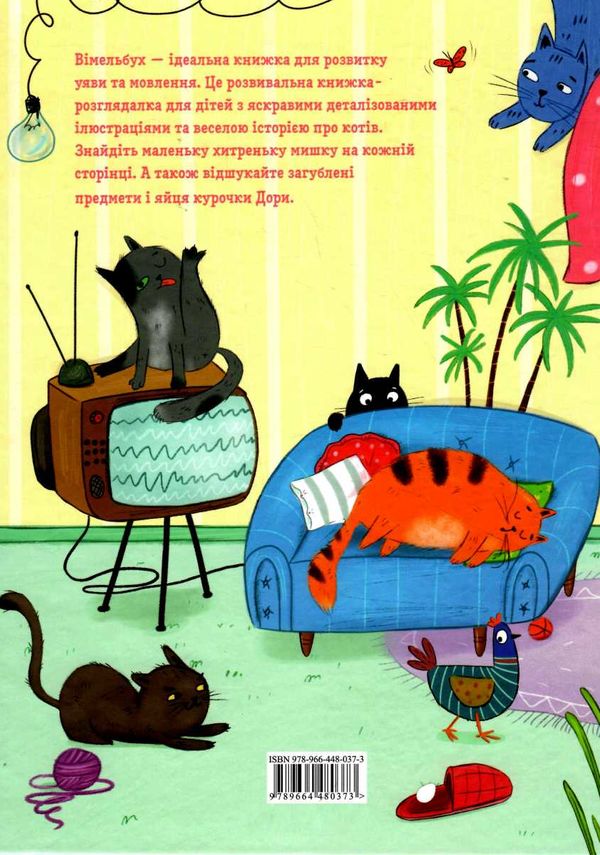 коти і кішки і маленька мишка Ціна (цена) 202.02грн. | придбати  купити (купить) коти і кішки і маленька мишка доставка по Украине, купить книгу, детские игрушки, компакт диски 3